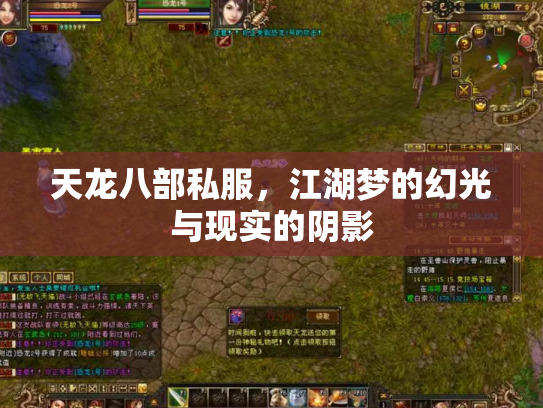 天龙八部私服，江湖梦的幻光与现实的阴影