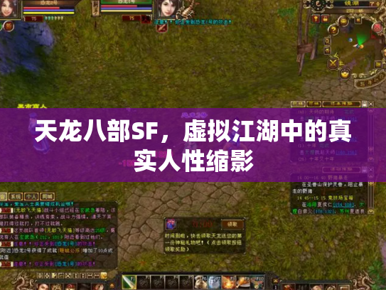天龙八部SF，虚拟江湖中的真实人性缩影