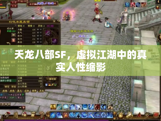 天龙八部SF，虚拟江湖中的真实人性缩影