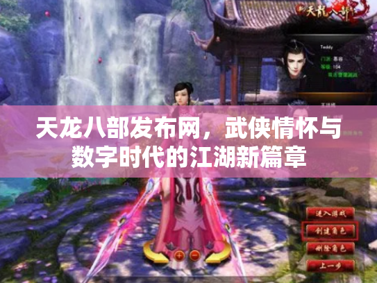 天龙八部发布网，武侠情怀与数字时代的江湖新篇章