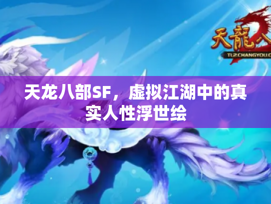 天龙八部SF，虚拟江湖中的真实人性浮世绘