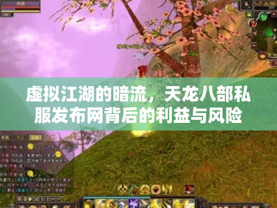 虚拟江湖的暗流，天龙八部私服发布网背后的利益与风险