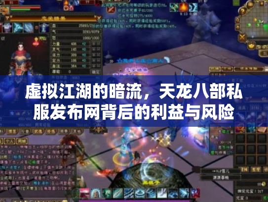 虚拟江湖的暗流，天龙八部私服发布网背后的利益与风险