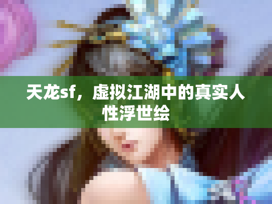 天龙sf，虚拟江湖中的真实人性浮世绘