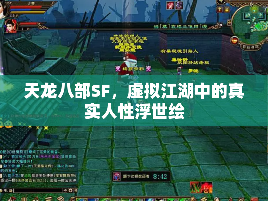 天龙八部SF，虚拟江湖中的真实人性浮世绘