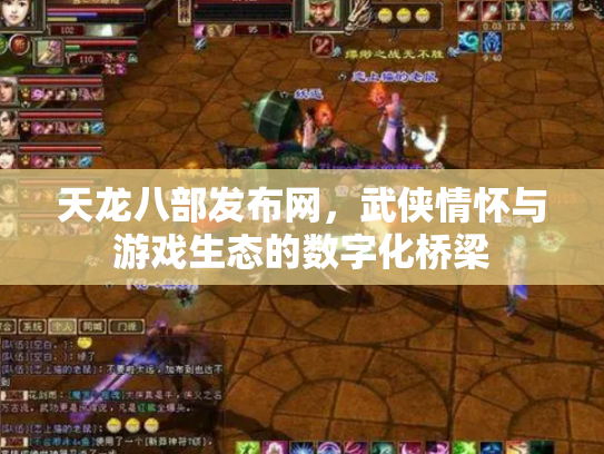 天龙八部发布网，武侠情怀与游戏生态的数字化桥梁