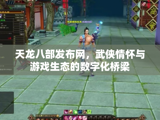 天龙八部发布网，武侠情怀与游戏生态的数字化桥梁
