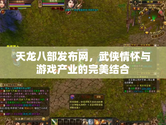 天龙八部发布网，武侠情怀与游戏产业的完美结合