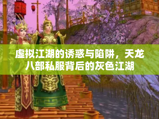 虚拟江湖的诱惑与陷阱，天龙八部私服背后的灰色江湖
