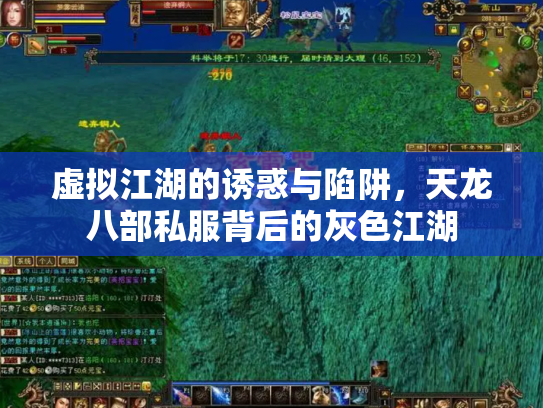 虚拟江湖的诱惑与陷阱，天龙八部私服背后的灰色江湖