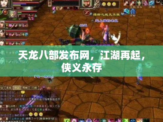 天龙八部发布网，江湖再起，侠义永存