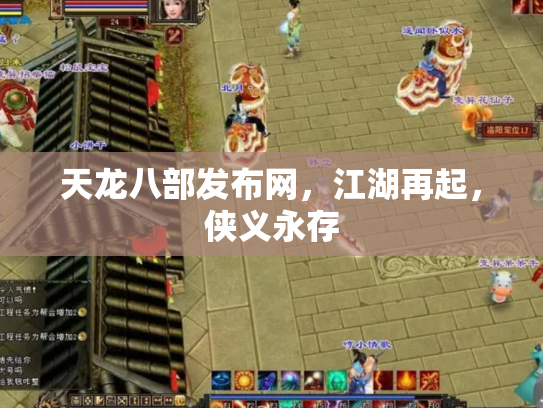 天龙八部发布网，江湖再起，侠义永存