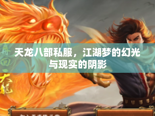 天龙八部私服，江湖梦的幻光与现实的阴影