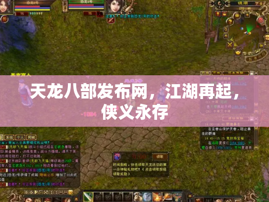 天龙八部发布网，江湖再起，侠义永存