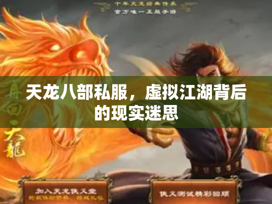 天龙八部私服，虚拟江湖背后的现实迷思