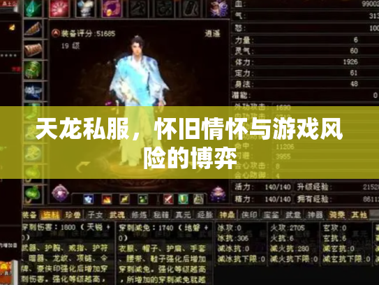 天龙私服，怀旧情怀与游戏风险的博弈