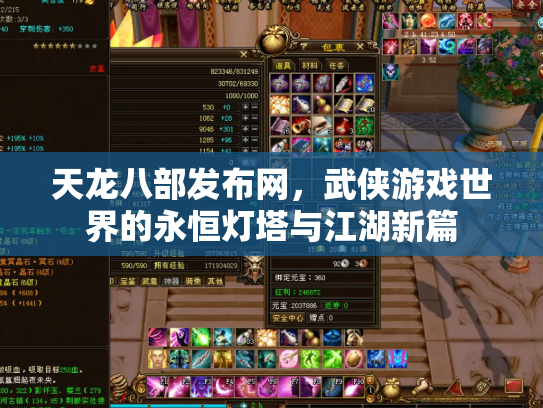 天龙八部发布网，武侠游戏世界的永恒灯塔与江湖新篇