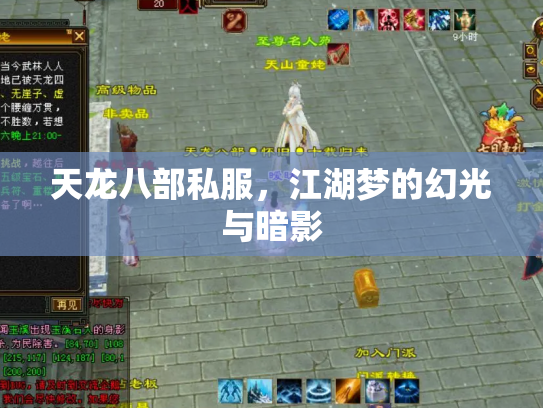 天龙八部私服，江湖梦的幻光与暗影