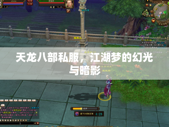 天龙八部私服，江湖梦的幻光与暗影