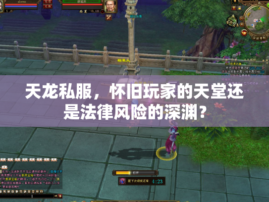 天龙私服，怀旧玩家的天堂还是法律风险的深渊？