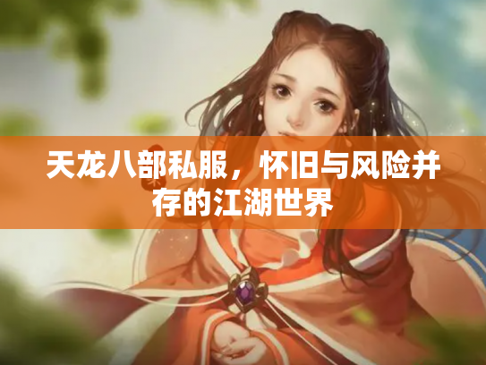 天龙八部私服，怀旧与风险并存的江湖世界