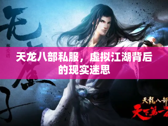 天龙八部私服，虚拟江湖背后的现实迷思