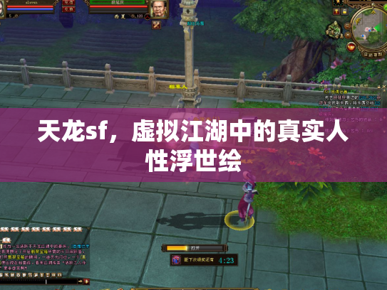 天龙sf，虚拟江湖中的真实人性浮世绘