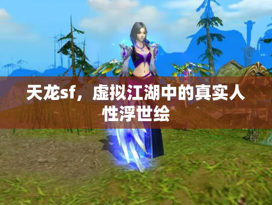 天龙sf，虚拟江湖中的真实人性浮世绘