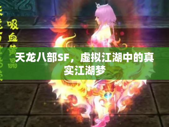 天龙八部SF，虚拟江湖中的真实江湖梦