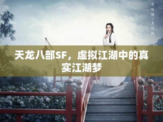 天龙八部SF，虚拟江湖中的真实江湖梦