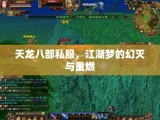 天龙八部私服，江湖梦的幻灭与重燃