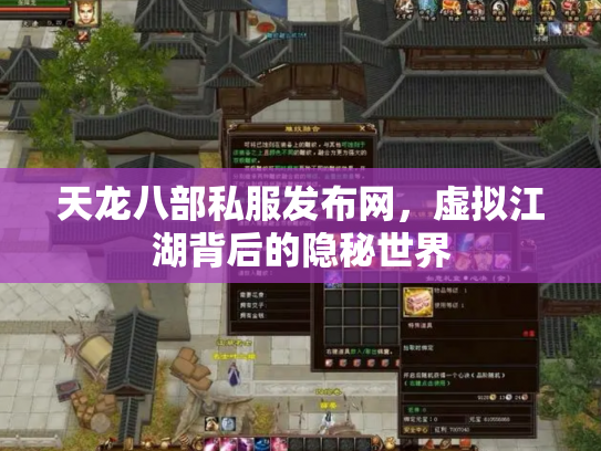 天龙八部私服发布网，虚拟江湖背后的隐秘世界