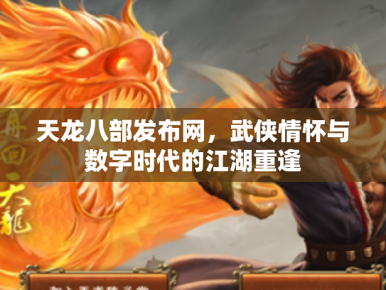 天龙八部发布网，武侠情怀与数字时代的江湖重逢