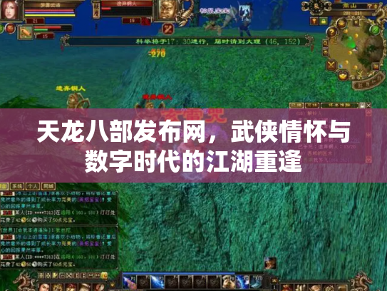 天龙八部发布网，武侠情怀与数字时代的江湖重逢