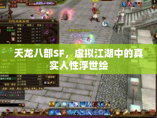 天龙八部SF，虚拟江湖中的真实人性浮世绘