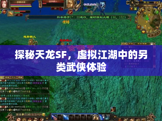 探秘天龙SF，虚拟江湖中的另类武侠体验