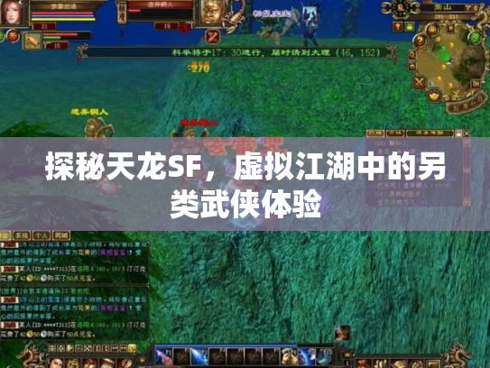 探秘天龙SF，虚拟江湖中的另类武侠体验