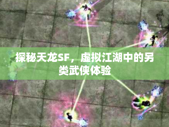 探秘天龙SF，虚拟江湖中的另类武侠体验