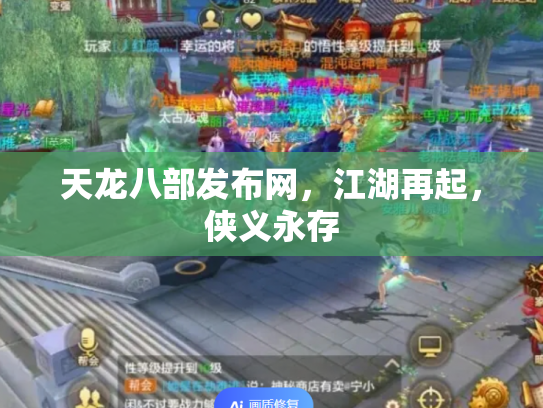 天龙八部发布网，江湖再起，侠义永存