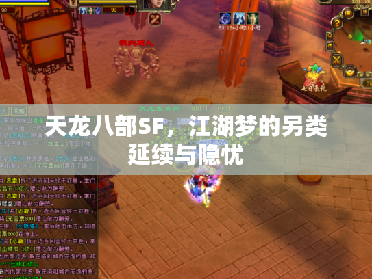 天龙八部SF，江湖梦的另类延续与隐忧