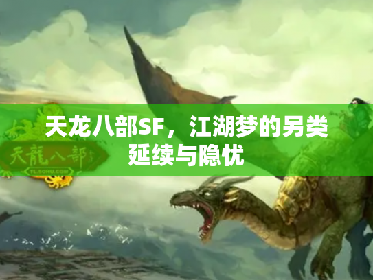 天龙八部SF，江湖梦的另类延续与隐忧