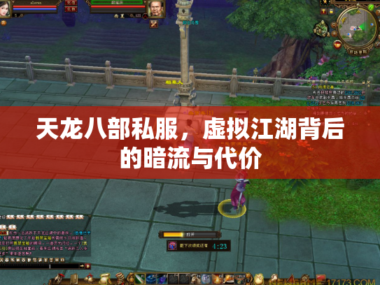 天龙八部私服，虚拟江湖背后的暗流与代价