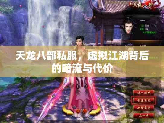 天龙八部私服，虚拟江湖背后的暗流与代价