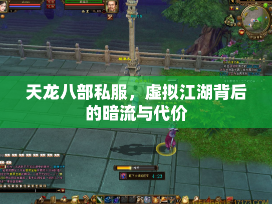 天龙八部私服，虚拟江湖背后的暗流与代价