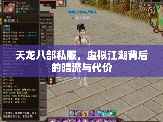 天龙八部私服，虚拟江湖背后的暗流与代价