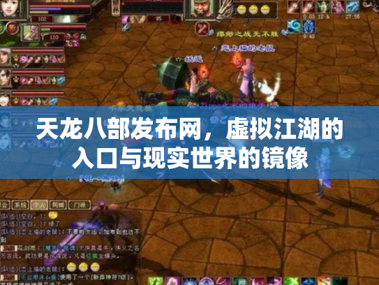 天龙八部发布网，虚拟江湖的入口与现实世界的镜像