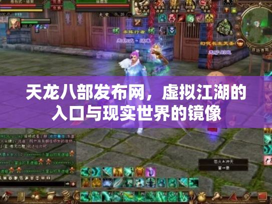 天龙八部发布网，虚拟江湖的入口与现实世界的镜像
