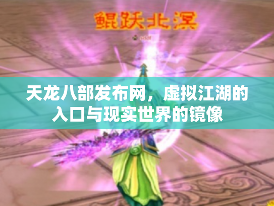 天龙八部发布网，虚拟江湖的入口与现实世界的镜像
