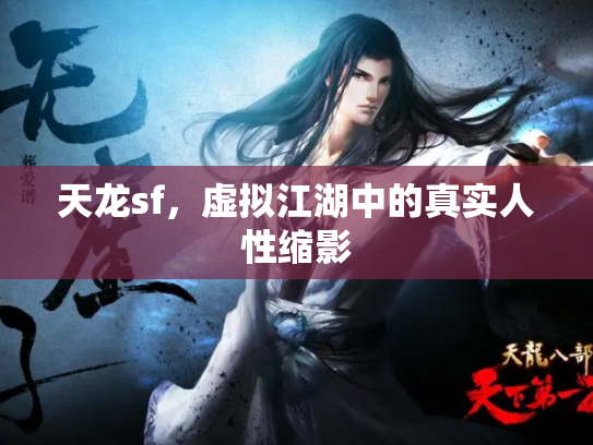 天龙sf，虚拟江湖中的真实人性缩影