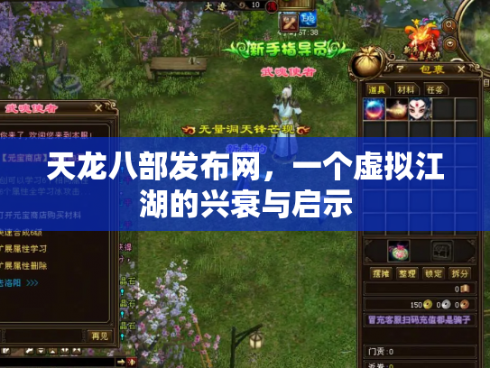 天龙八部发布网，一个虚拟江湖的兴衰与启示